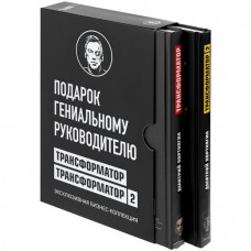 Комплект книг ПОДАРОК ГЕНИАЛЬНОМУ РУКОВОДИТЕЛЮ